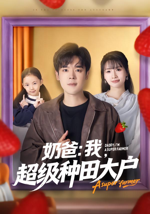 奶爸：我，超級(jí)種田大戶(hù)(全集)