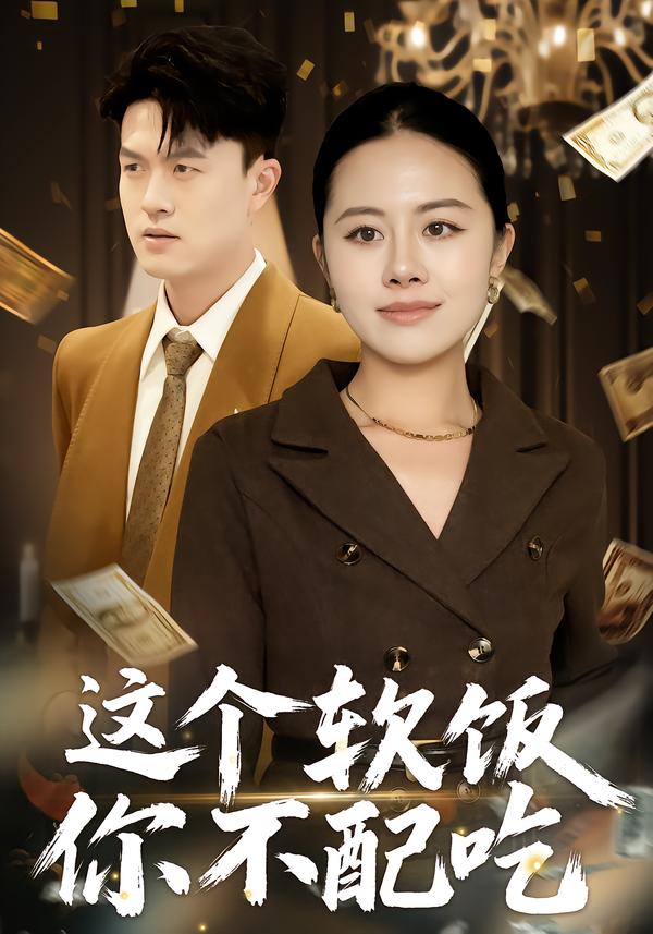 這個軟飯你不配吃(全集)