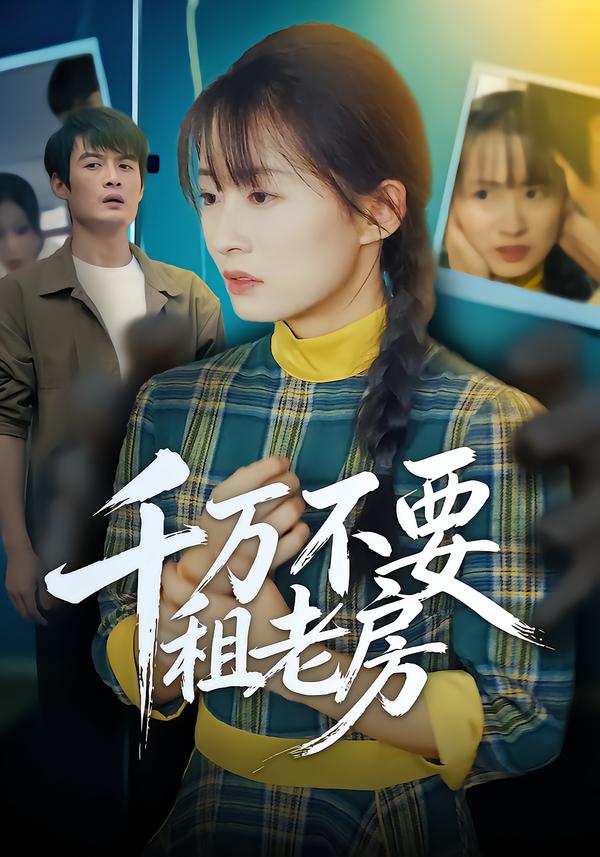 千萬不要租老房(全集)