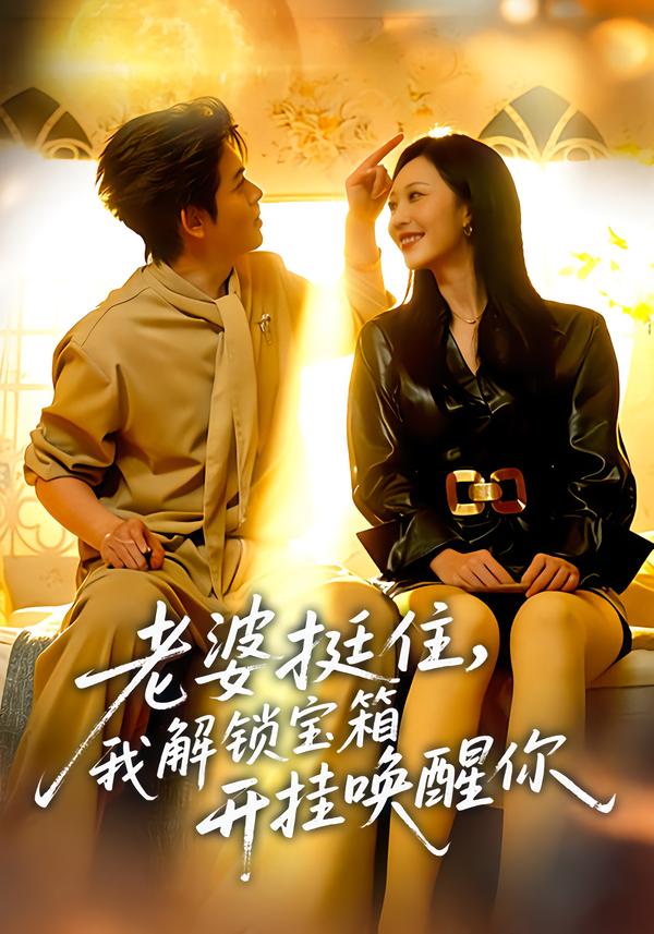 老婆挺住，我解鎖寶箱開(kāi)掛喚醒你(全集)