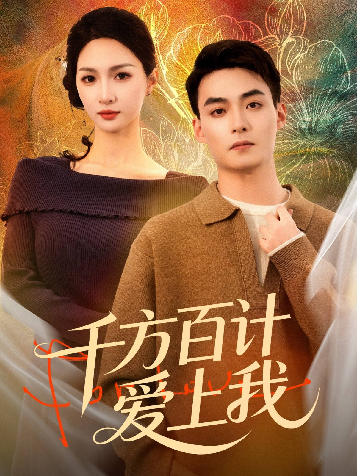 千方百計愛上我(全集)