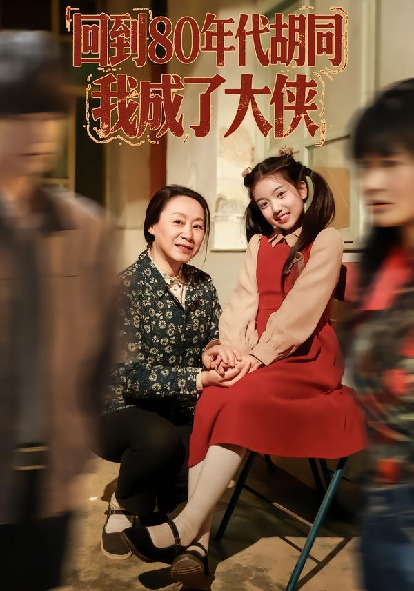 回到80年代胡同，我成了大俠(全集)