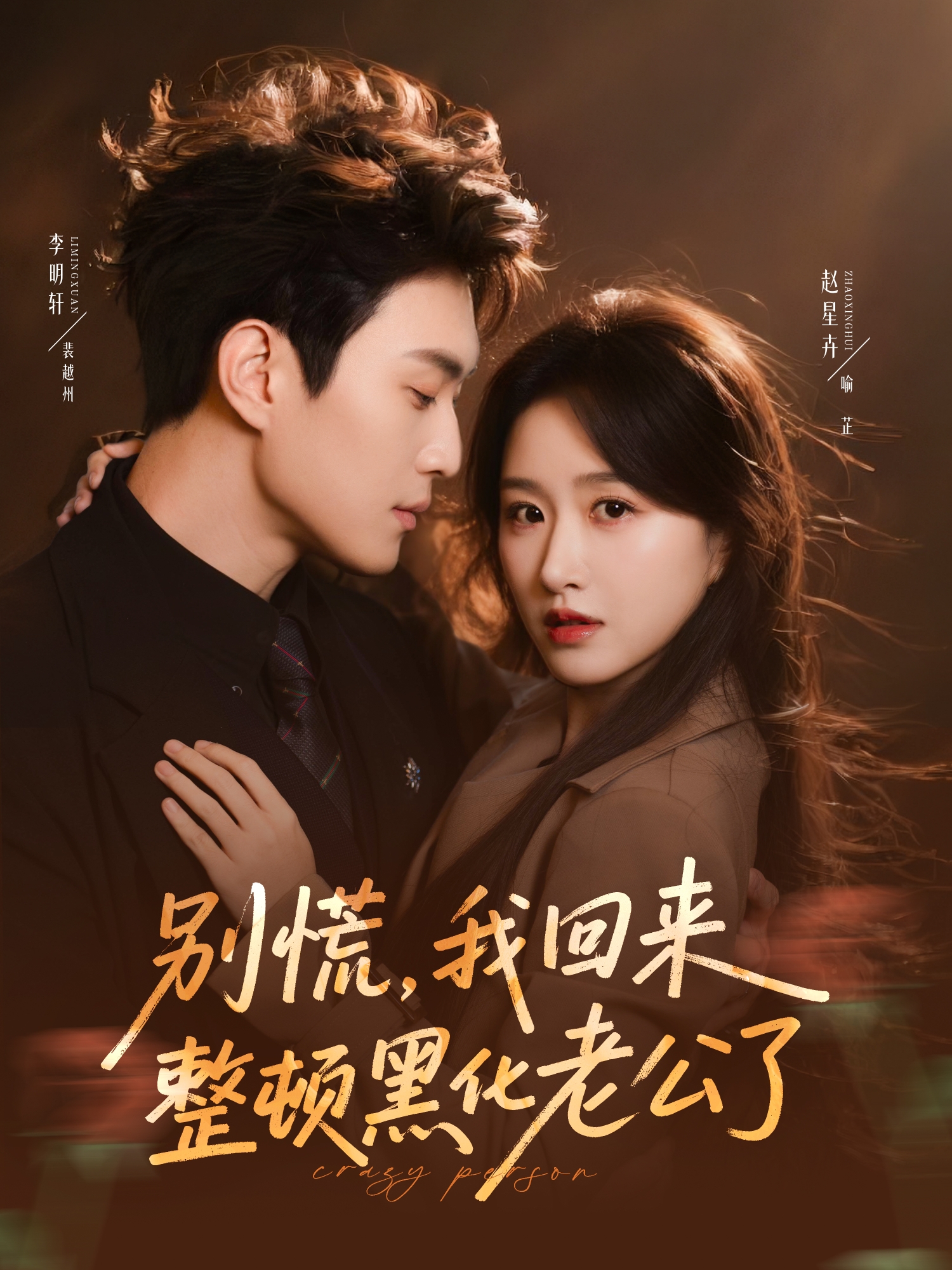 別慌，我回來(lái)整頓黑化老公了(全集)