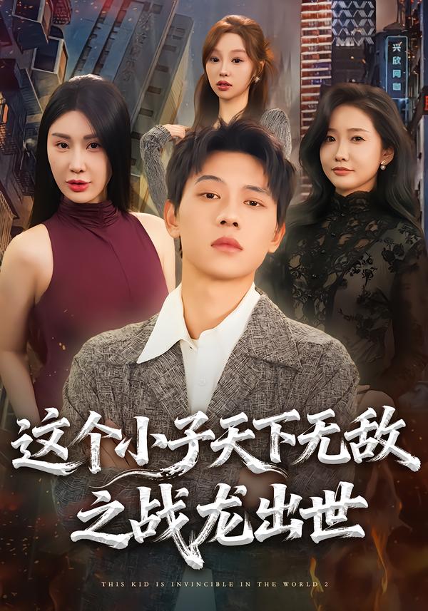 這個小子天下無敵之戰(zhàn)龍出世(全集)