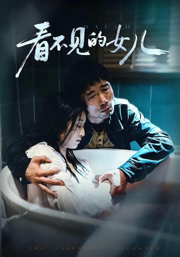 看不見的女兒2026(全集)