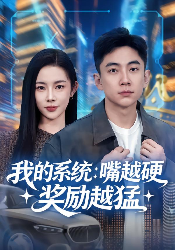 我的系統(tǒng)：嘴越硬獎勵越猛(全集)