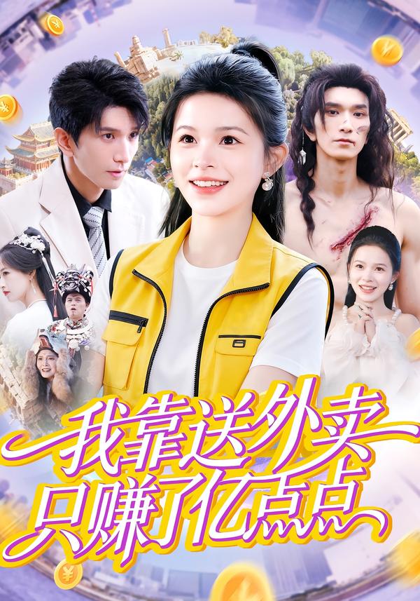 我靠送外賣(mài)只賺了億點(diǎn)點(diǎn)(全集)