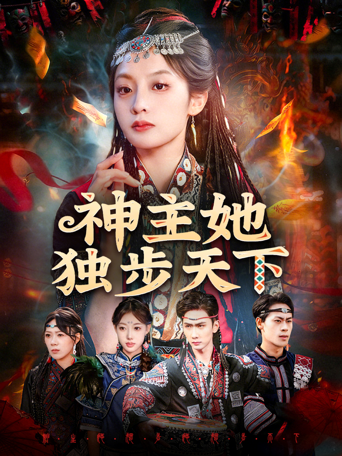 神主她獨步天下(全集)