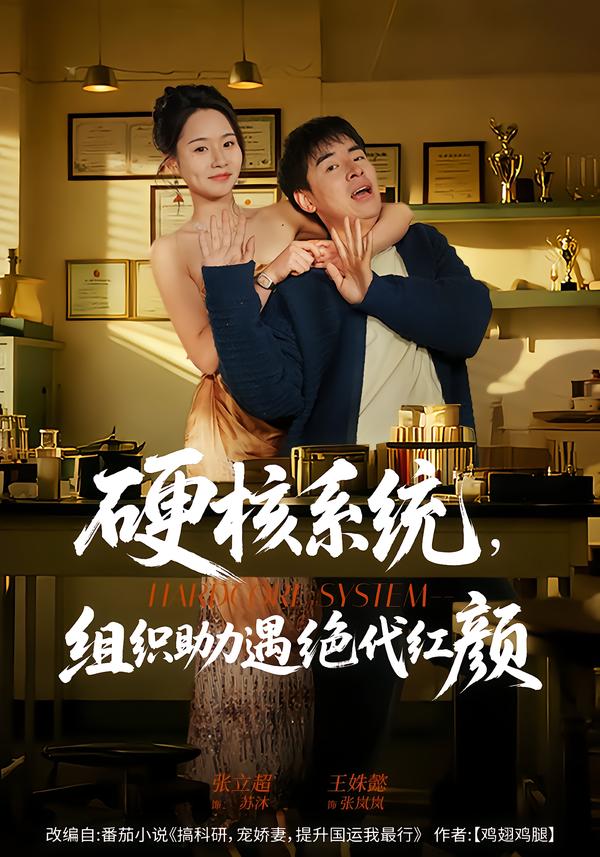硬核系統(tǒng)，組織助力遇絕代紅顏(全集)