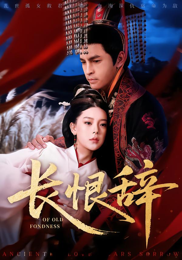 長(zhǎng)恨辭(全集)