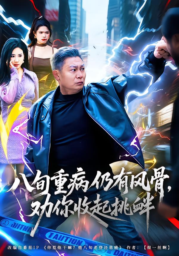 八旬重病仍有風骨，勸你收起挑釁(全集)