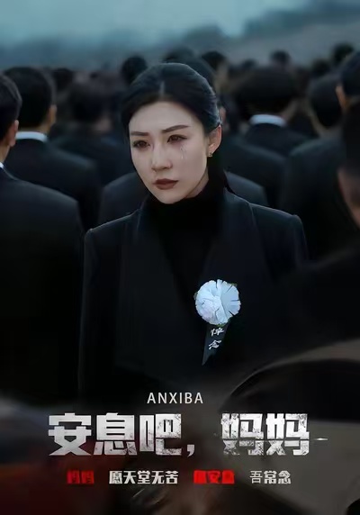 安息吧，媽媽(全集)