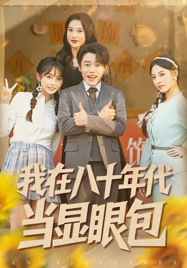 我在八十年代當(dāng)顯眼包(全集)