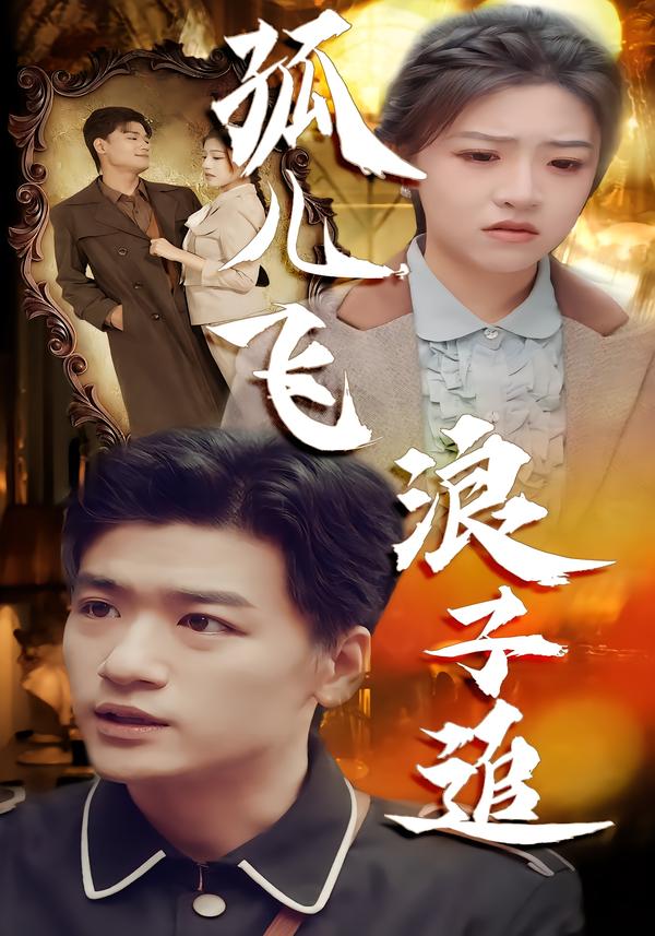 孤兒飛浪子追(全集)