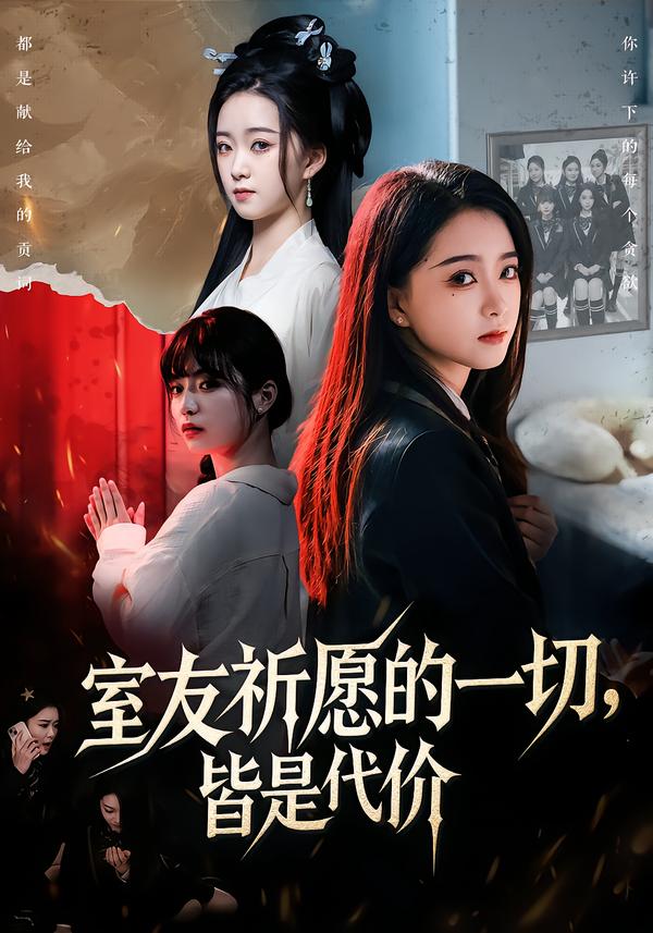 室友祈愿的一切，皆是代價(全集)