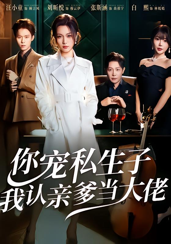 你寵私生子，我認(rèn)親爹當(dāng)大佬(全集)