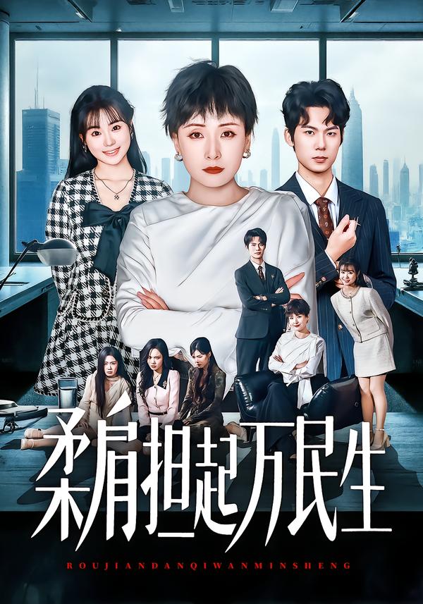 柔肩擔(dān)起萬民生(全集)