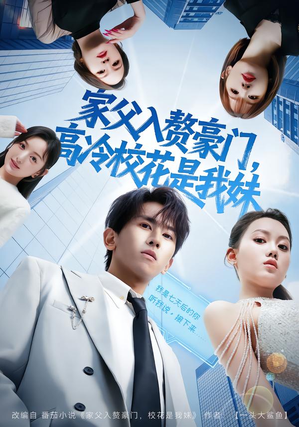 家父入贅豪門，高冷?；ㄊ俏颐?全集)