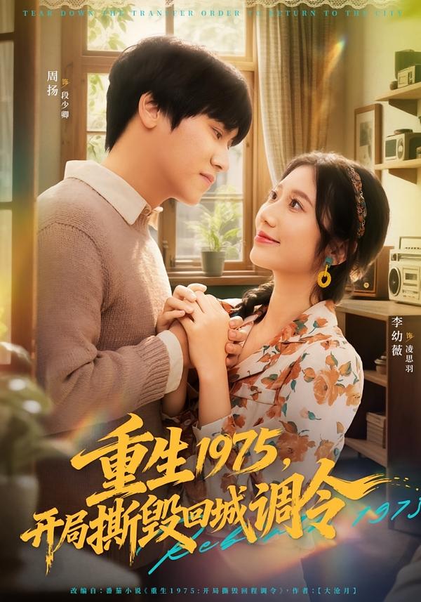 重生1975，開局撕毀回城調(diào)令(全集)