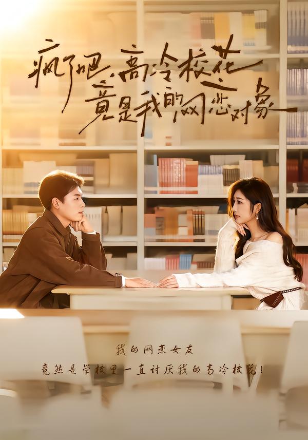瘋了吧，高冷?；ň故俏业木W(wǎng)戀對象(全集)