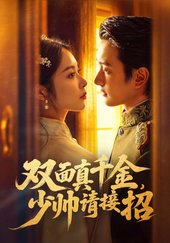 雙面真千金，少帥請(qǐng)接招(全集)