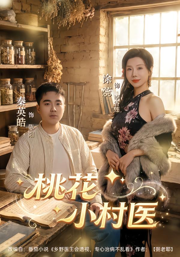 桃花小村醫(yī)(全集)