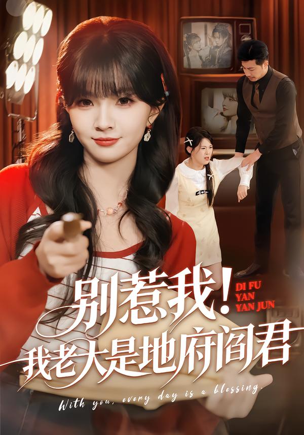 別惹我！我老大是地府閻君(全集)