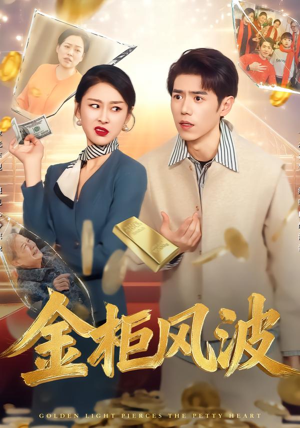 金柜風(fēng)波(全集)