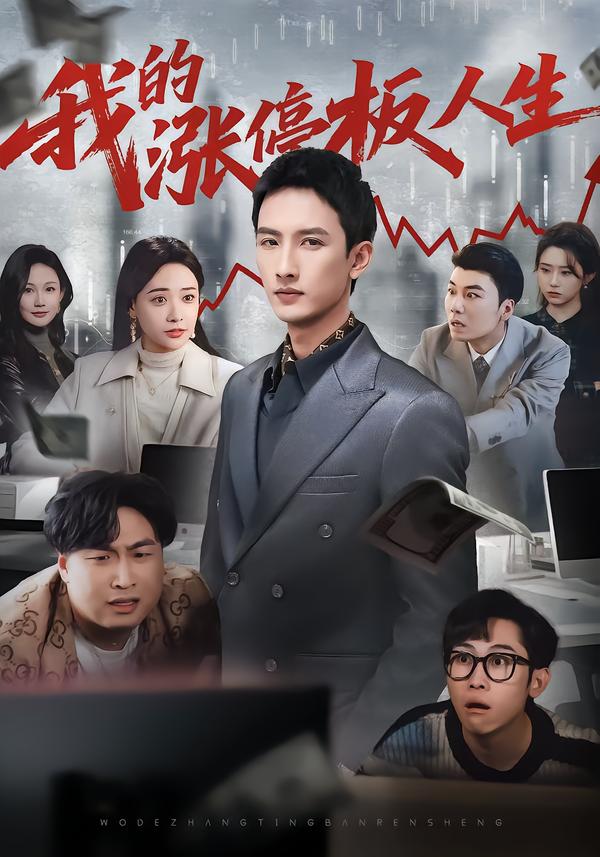 我的漲停板人生(全集)