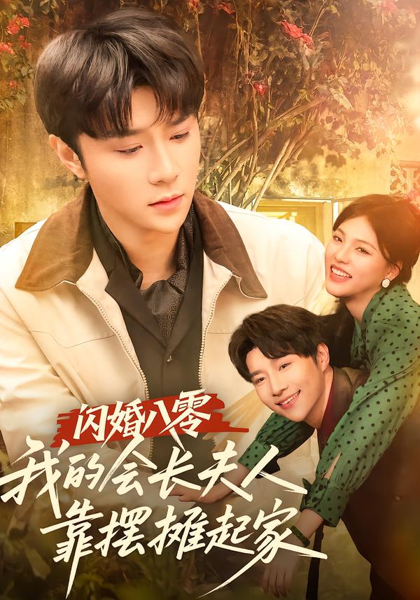 閃婚八零，我的會長夫人靠擺攤起家(全集)