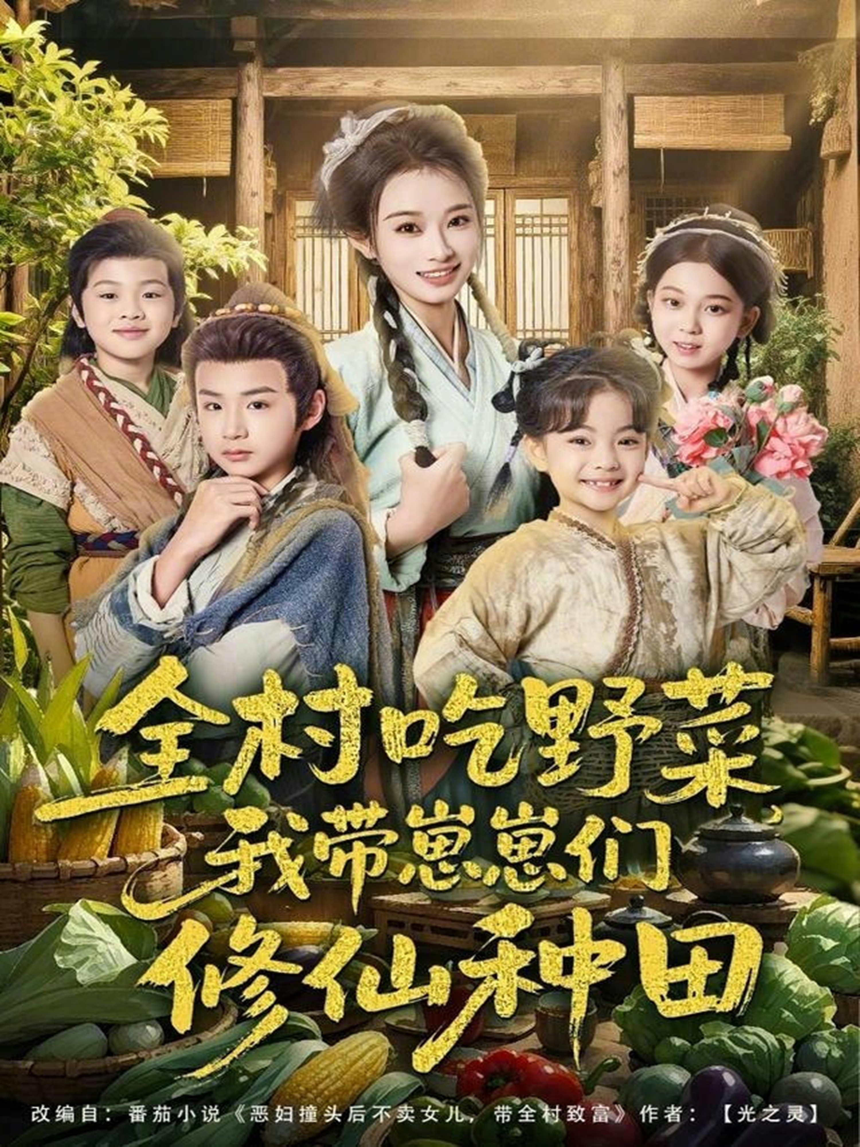 全村吃野菜，我?guī)п提虃冃尴煞N田(全集)