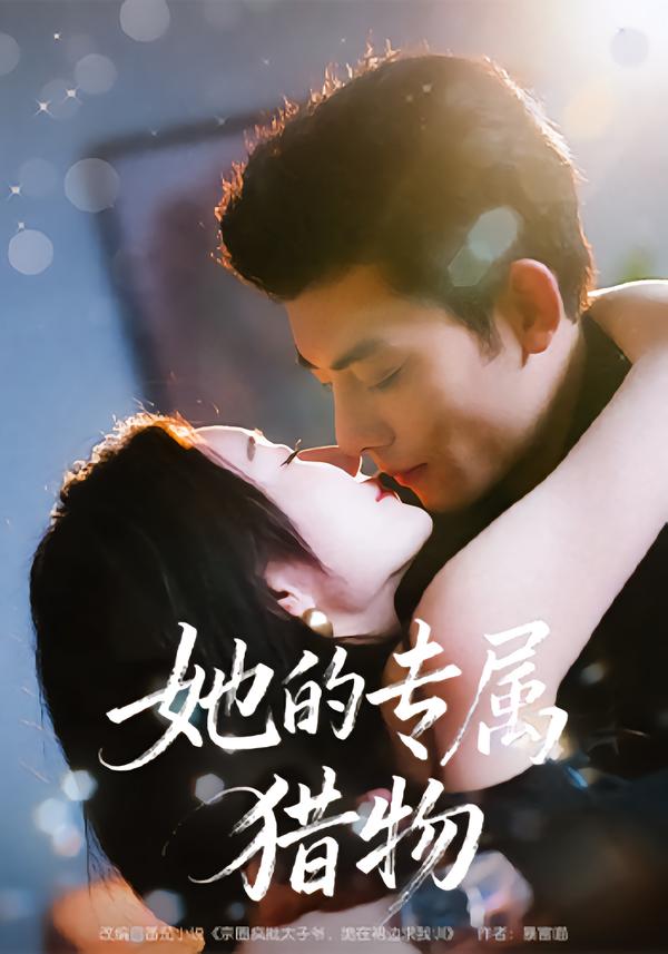 她的專屬獵物(全集)