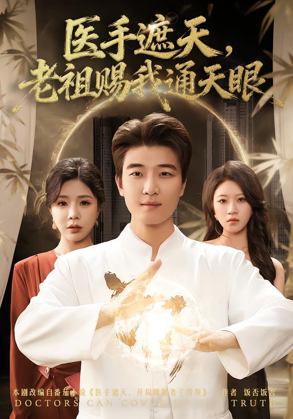 醫(yī)手遮天，老祖賜我通天眼(全集)