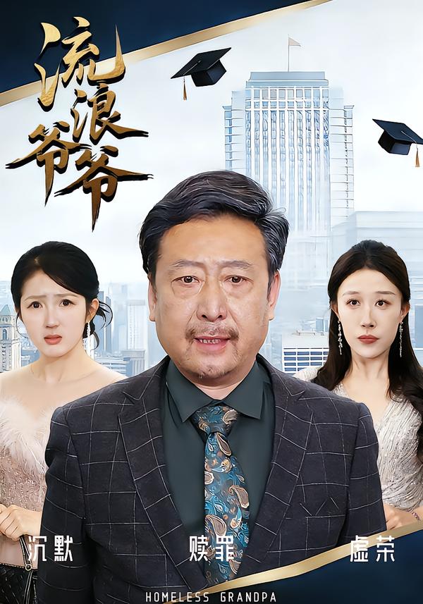 流浪爺爺(全集)