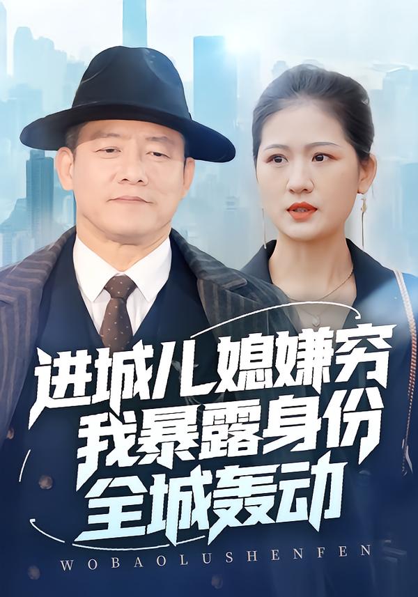 進(jìn)城兒媳嫌窮我暴露身份全城轟動(dòng)(全集)