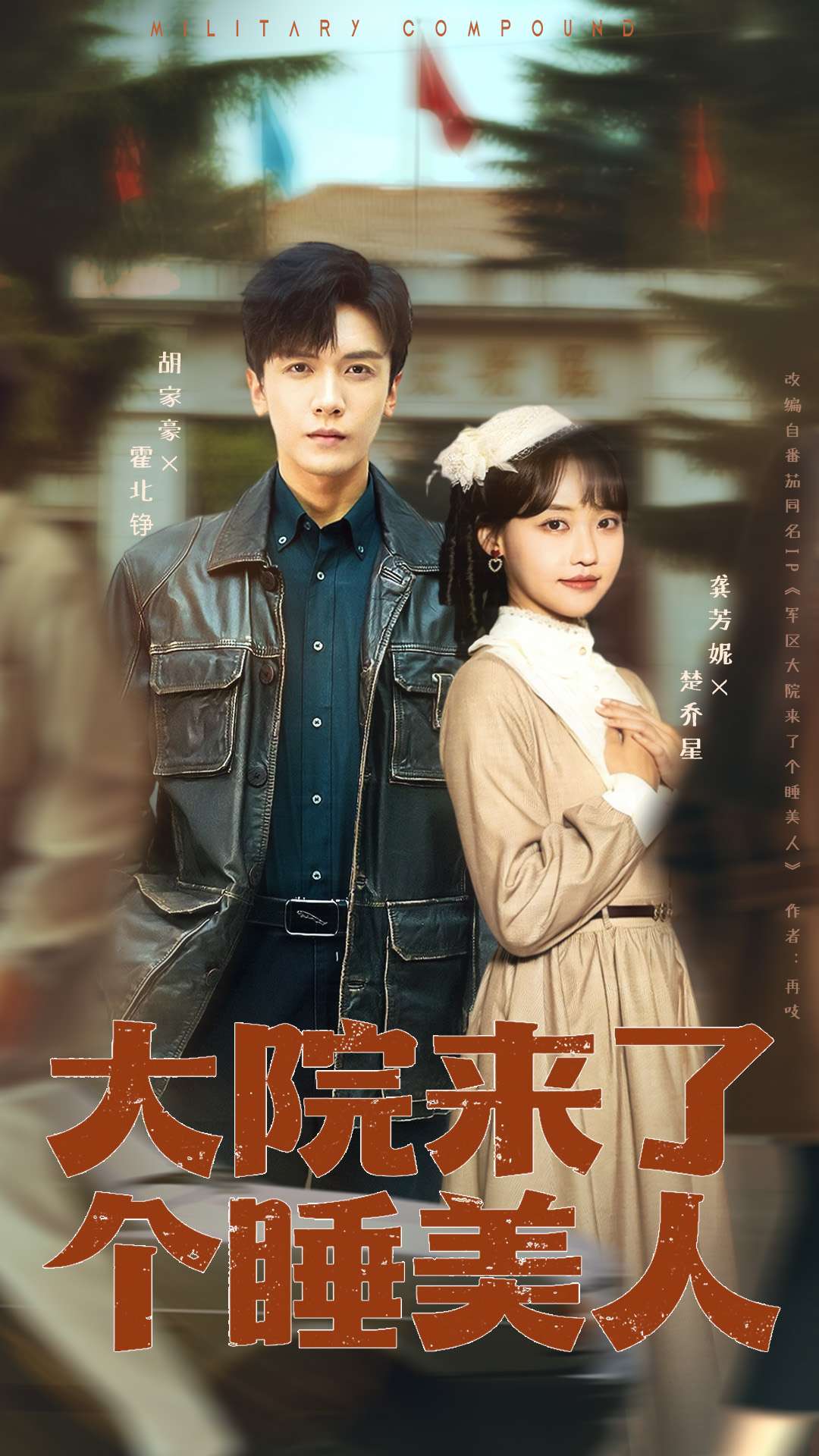 大院來了個(gè)睡美人100集版(全集)