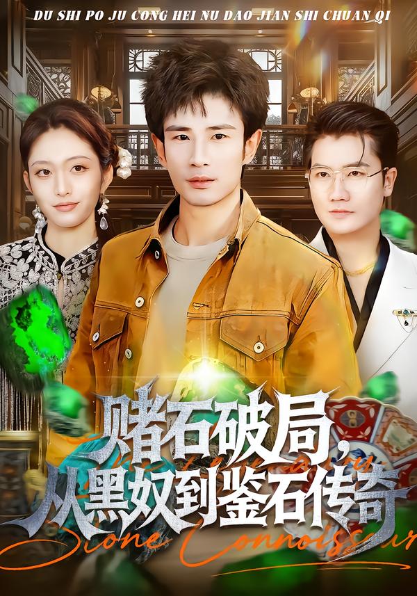 賭石破局，從黑奴到鑒石傳奇(全集)