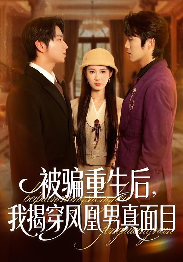 被騙重生后，我揭穿鳳凰男真面目(全集)