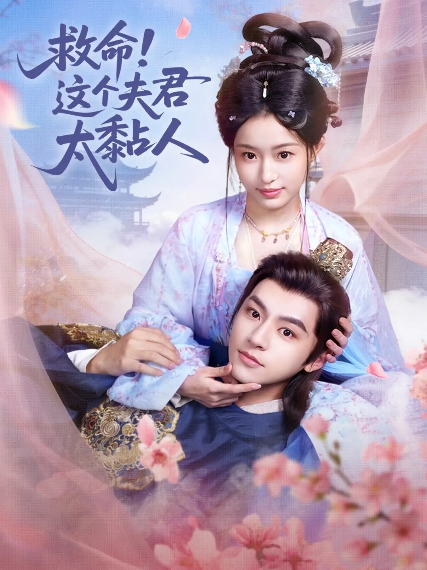 救命這個(gè)夫君太粘人(全集)