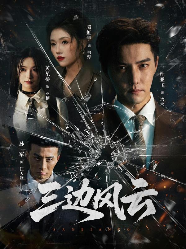 三邊風(fēng)云(全集)