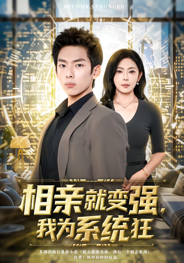 相親就變強(qiáng)，我為系統(tǒng)狂(全集)