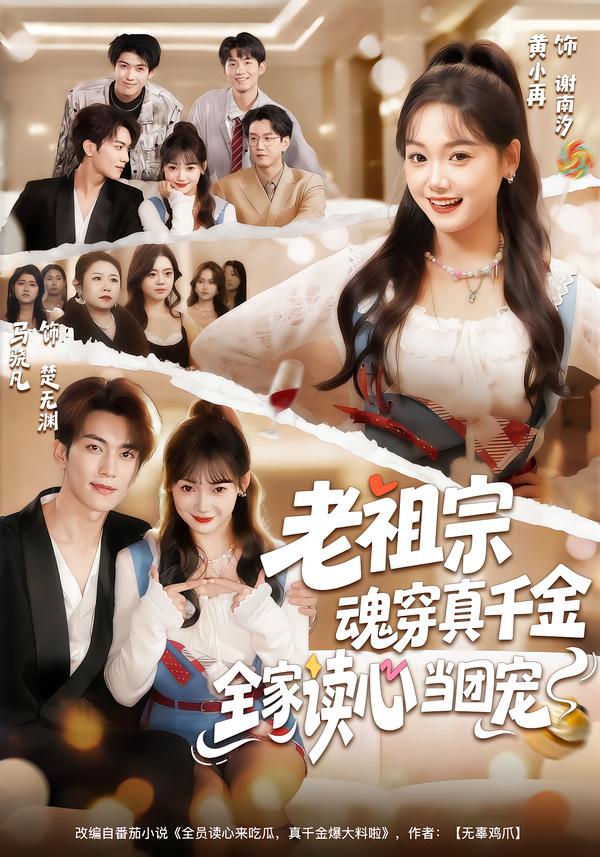 老祖宗魂穿真千金，全家讀心當(dāng)團(tuán)寵(全集)
