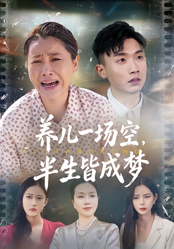 養(yǎng)兒一場空，半生皆成夢(全集)