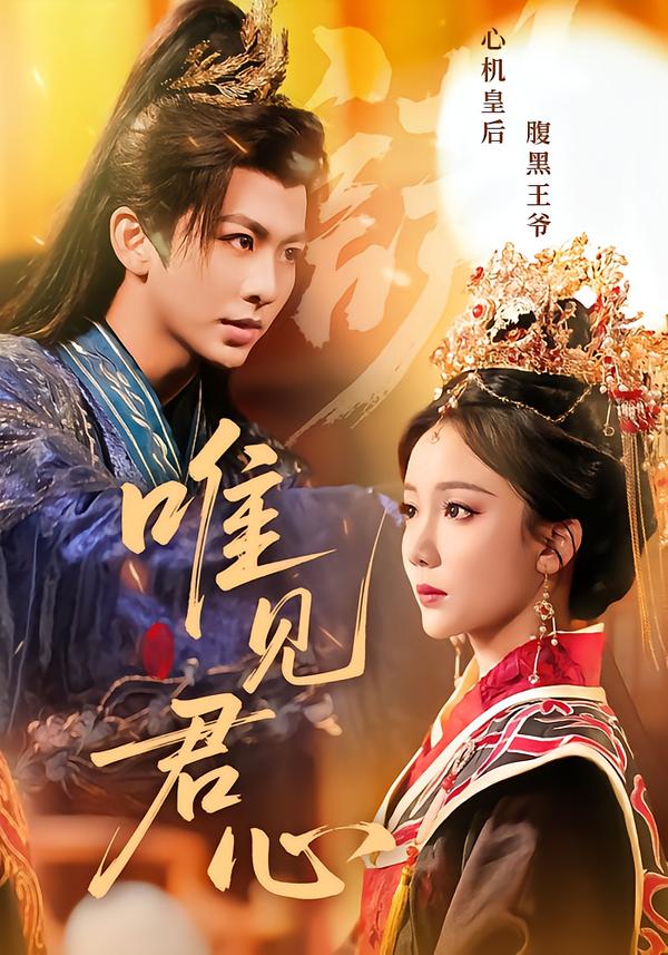 唯見君心(全集)