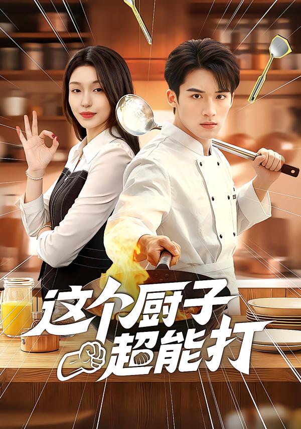 這個(gè)廚子超能打(全集)