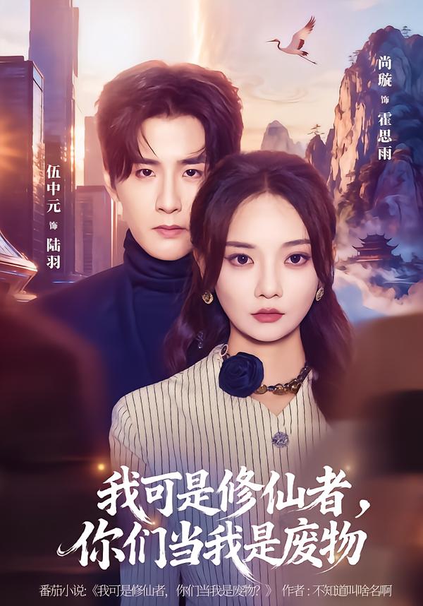 我可是修仙者，你們當(dāng)我是廢物(全集)