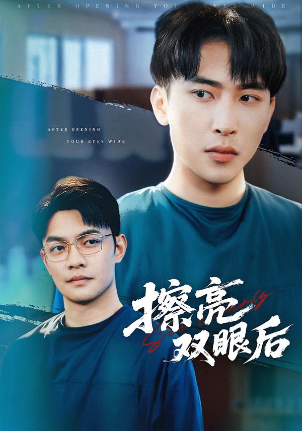 擦亮雙眼后(全集)