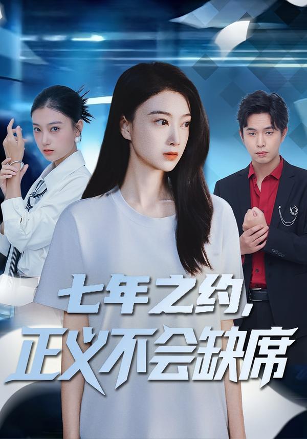 七年之約，正義不會缺席(全集)