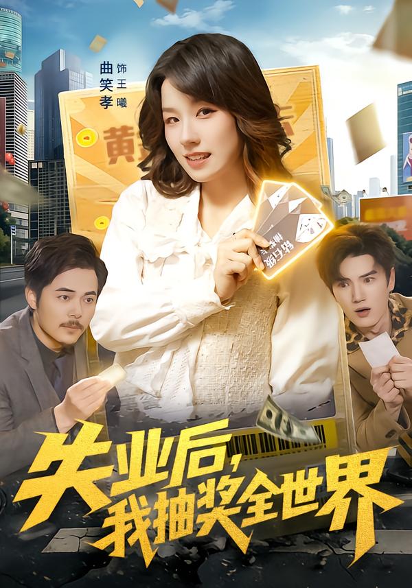 失業(yè)后，我抽獎(jiǎng)全世界(全集)