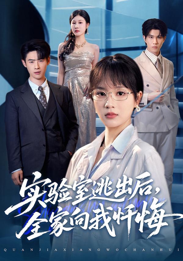 實(shí)驗(yàn)室逃出后，全家向我懺悔(全集)